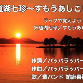 ラップ〝宍道湖七珍〜すもうあしこし〜〟の画像