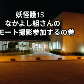 なかよし組さんの リモート撮影に参加の画像