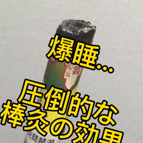 爆睡…棒灸のすごい温熱効果|中野区野方鍼灸院のむち鍼　不眠　寝れない　睡眠障害　の画像