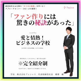 【愛と情熱！ビジネスの学校】8/12「アプローチセミナー（AS）」開催の画像