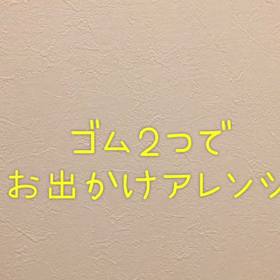 ちょっとそこまで‥って時に使ってね【簡単アレンジシリーズ】の画像