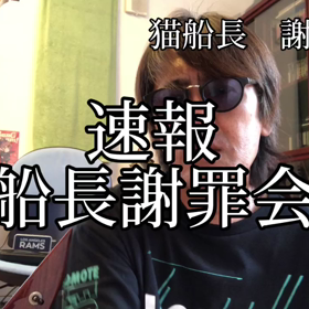 速報　猫船長謝罪会見の画像