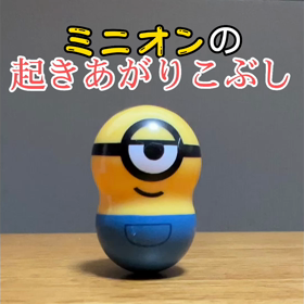 ミニオンの起きあがりこぼし（動画）。の画像