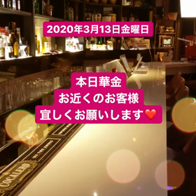 本日華金お客様宜しくお願いします♡の画像