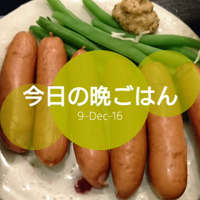 今日の晩ごはんの画像