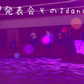 練習発表会その2danceの画像