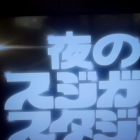何回見ても飽きないマックショウの画像