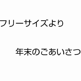 年末のごあいさつ！！の画像
