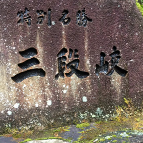 秋色の安芸　三段峡（動画）の画像