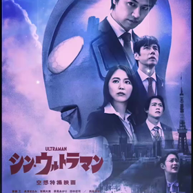 シン.ウルトラマン٩( ᐛ )وの画像