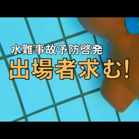 救助大会《水上の部》に出場しよう！の画像