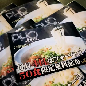 フォーの日の画像