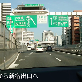 首都高速の画像