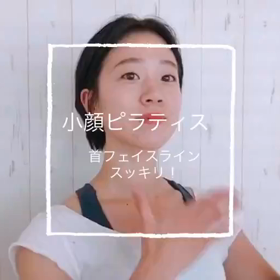 【動画あり！】むくみ解消小顔ピラティスの画像