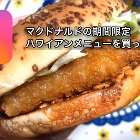 マクド の期間限定ハワイメニューを買って来た！！の画像