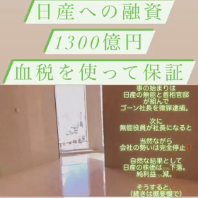 日産への融資で、1300億円を血税で保証？（続きは本文で）の画像