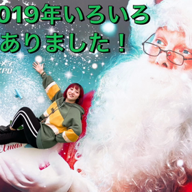 2019年ありがとう〜ﾊﾔﾗｱﾔｻﾏｱﾜｱﾜ〜の画像