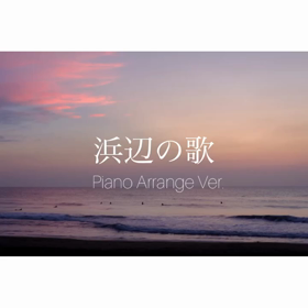 ピアノアレンジ曲もPiascoreにて販売中！(ピアノ楽譜)の画像