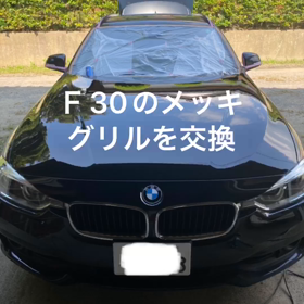 Ｆ30BMWのグリルを交換の画像