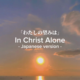 ♪ In Christ Aloneの画像