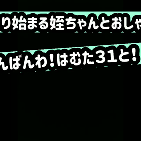 今年最後 はむたと姪ちゃんのおしゃべり なお話の画像