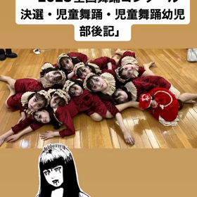 2023全国舞踊コンクール　決選・児童舞踊・児童舞踊幼児部後記の画像