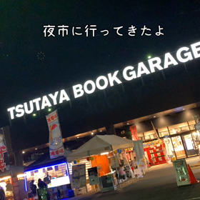 TSUTAYA 風流夜市の画像