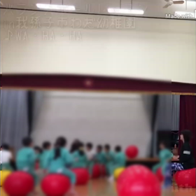 わだ幼稚園　バランスボールレッスンの画像