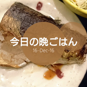 今日の晩ごはんの画像