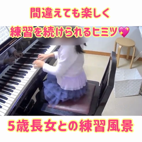 ♪ 5歳娘とのピアノ練習風景  （動画あり♬）♪の画像