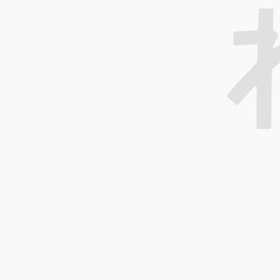 １１月スタート！！第二部の画像
