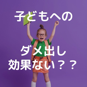子どもに注意しても効果がないと思ったらの画像