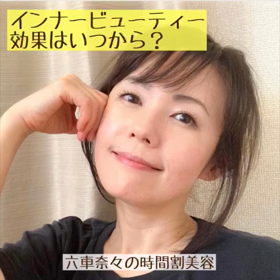 インナービューティー、効果はいつから？の画像