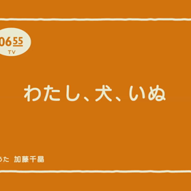 わたし、犬、いぬの画像