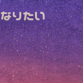 星になりたいの画像