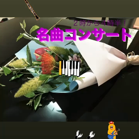 名曲コンサート！もうすぐ！の画像