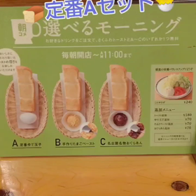 コメダ珈琲定番Aセット(#^.^#)♪の画像