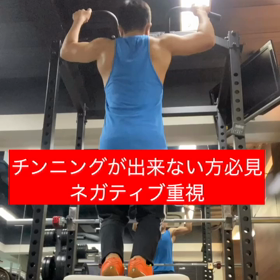 チンニングができない方必見　『ネガティブ重視』の画像