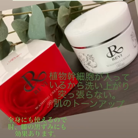 大人気！REVIウォッシングクリームの画像
