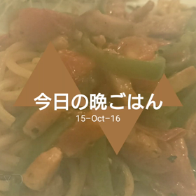 今日の晩ごはんの画像