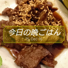 今日の晩ごはんの画像