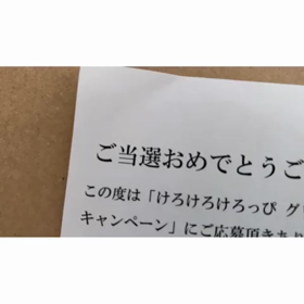 当選したよーけろっぴー！の画像
