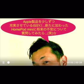 【ISSY...ホームポッド ミニに悩みを打ち明けてみた♪♪♪】の画像