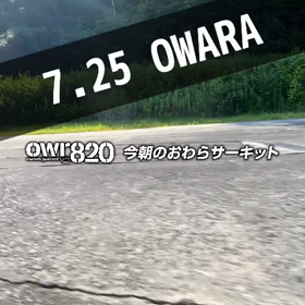 【通行止めにご注意ください】2023年7月25日（火）のおわらサーキットの画像