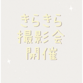 きらきら撮影会の画像