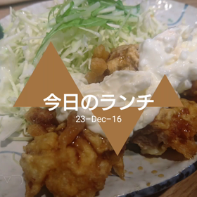 今日のランチの画像