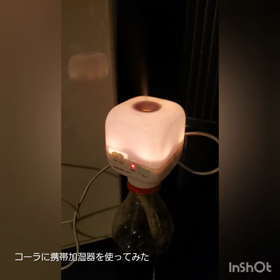 コーラに携帯加湿器を使ってみた(後編)の画像