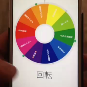 ルーレット‼️の画像