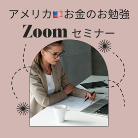 Zoom セミナーって？の画像