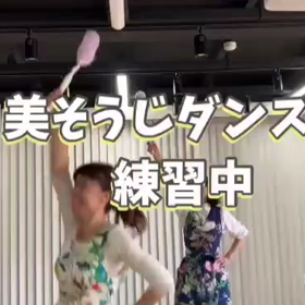 【美そうじダンス練習中】の画像
